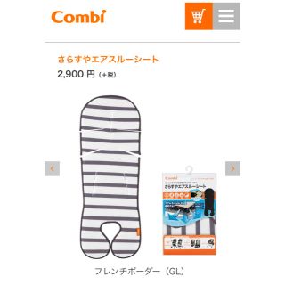 コンビ(combi)のベビーカーシート(ベビーカー用アクセサリー)