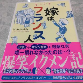 嫁はフランス人(住まい/暮らし/子育て)