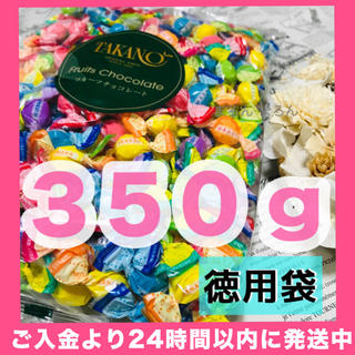 ラス１ 新宿高野 フルーツチョコレート 350g 徳用袋 大袋 新宿タカノ 新品(菓子/デザート)