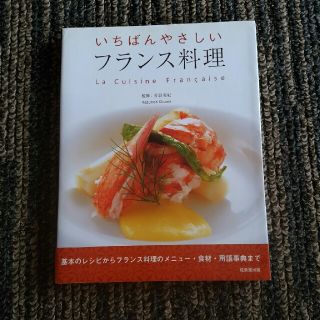 フランス料理　レシピ本(その他)