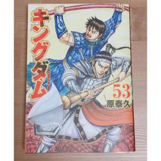 シュウエイシャ(集英社)のキングダム 最新53巻 52巻 51巻  専用(青年漫画)