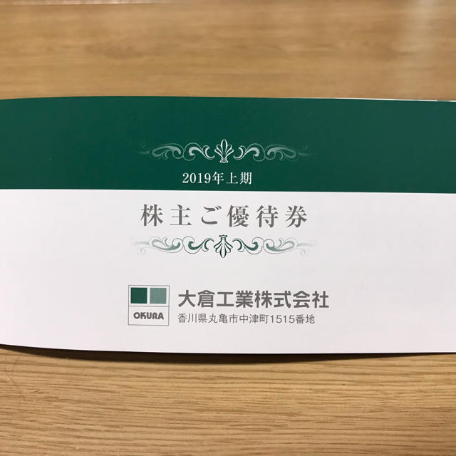 大倉工業 株主優待 ホテルオークラ丸亀 岡山ビジネスホテルアネックス 割引券 チケットの優待券/割引券(宿泊券)の商品写真