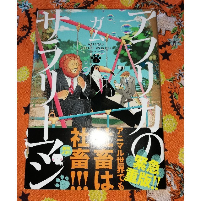 角川書店(カドカワショテン)のアフリカのサラリーマン エンタメ/ホビーの漫画(その他)の商品写真