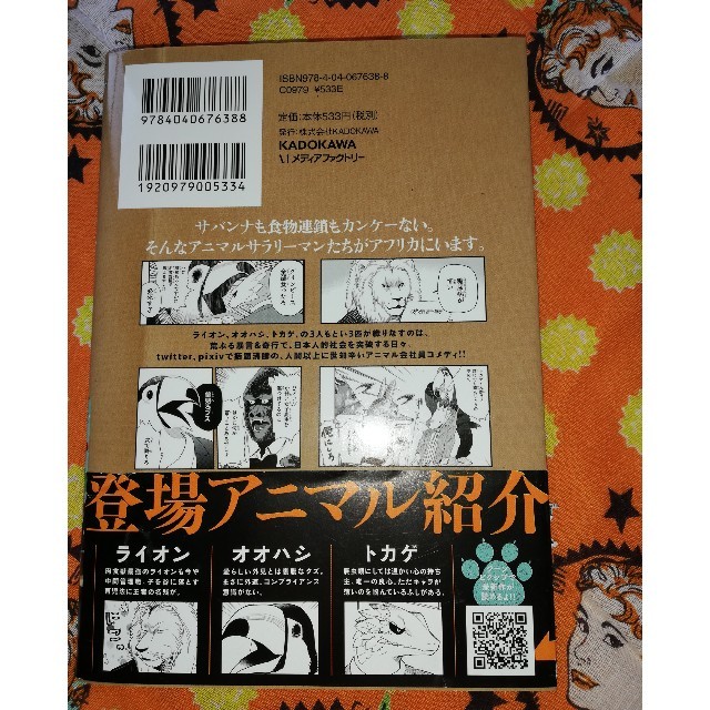 角川書店(カドカワショテン)のアフリカのサラリーマン エンタメ/ホビーの漫画(その他)の商品写真