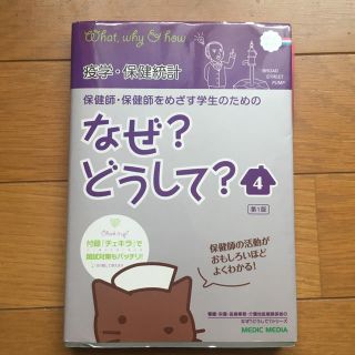 【ゆちゃも様専用】疫学・保険統計 なぜ？どうして？(語学/参考書)