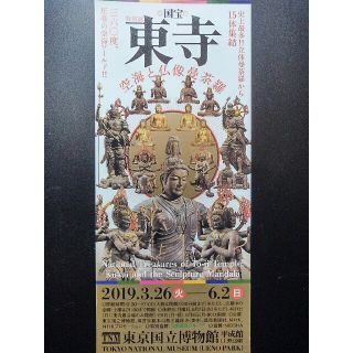 ◆東京国立博物館 ★国宝　東寺★無料ご招待券（一枚）6月2日まで◆(美術館/博物館)