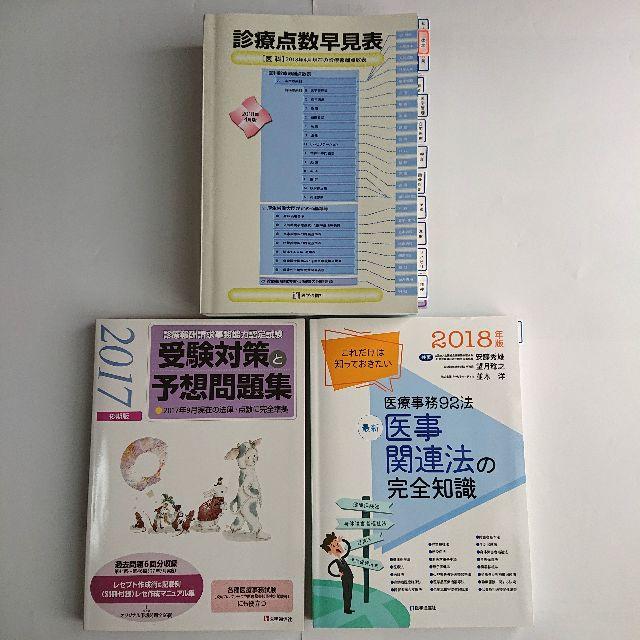 診療点数早見表、予想問題集、医事関連法の完全知識　3冊セット