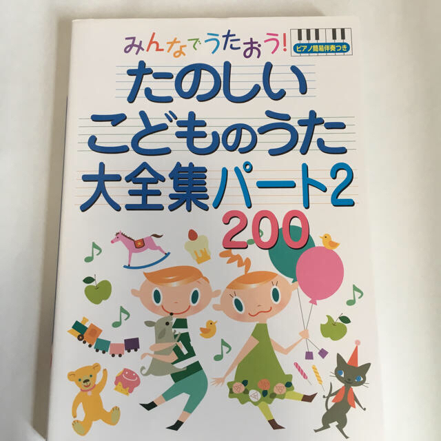 保育ピアノ伴奏 たのしいこどものうた 大全集パート2・200 楽器のスコア/楽譜(童謡/子どもの歌)の商品写真