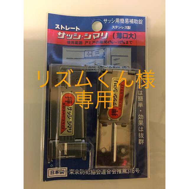 ✨新品✨サッシ用簡易補助錠3セット インテリア/住まい/日用品の日用品/生活雑貨/旅行(防災関連グッズ)の商品写真