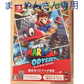 ニンテンドースイッチ(Nintendo Switch)のマリオオデッセ(家庭用ゲームソフト)