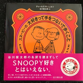 スヌーピー(SNOOPY)のスヌーピー 大好きって手をつないで歩くこと(絵本/児童書)