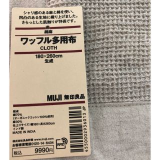 ムジルシリョウヒン(MUJI (無印良品))の無印良品 新商品 綿麻 ワッフル多用布 マルチカバー ソファカバー(その他)