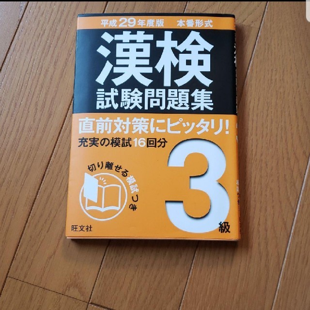 漢検　3級　参考書 エンタメ/ホビーの本(資格/検定)の商品写真