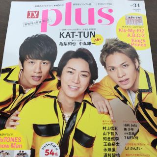 カトゥーン(KAT-TUN)のTVガイドPlus KAT-TUN切り抜き(アイドルグッズ)