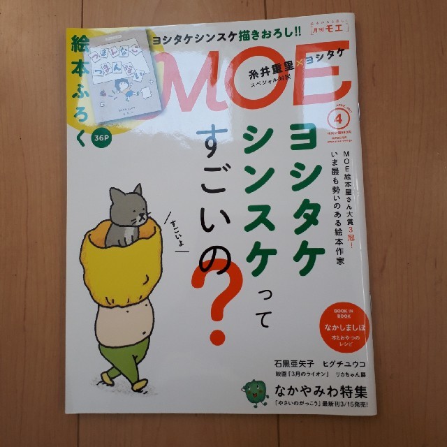 白泉社(ハクセンシャ)のMOE 2017年4月号 ヨシタケシンスケ エンタメ/ホビーの雑誌(アート/エンタメ/ホビー)の商品写真