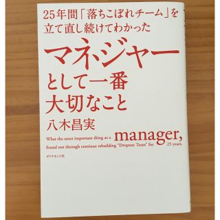 たっくん3へ マネジャーとして一番大切なこと(ビジネス/経済)