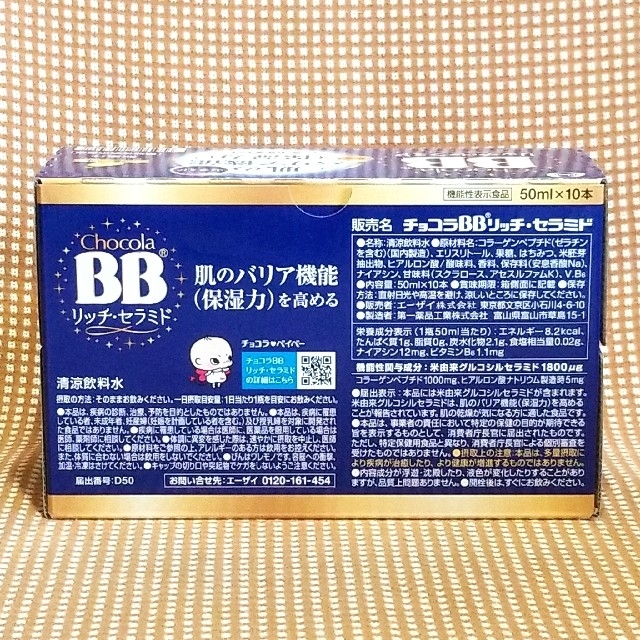 Eisai(エーザイ)のチョコラBBリッチセラミド【４箱】【50ml×40本】 食品/飲料/酒の健康食品(コラーゲン)の商品写真