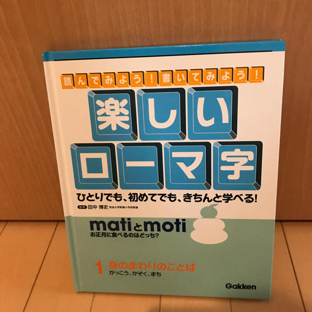 学研(ガッケン)の楽しいローマ字  1、身の回りのことば   エンタメ/ホビーの本(絵本/児童書)の商品写真