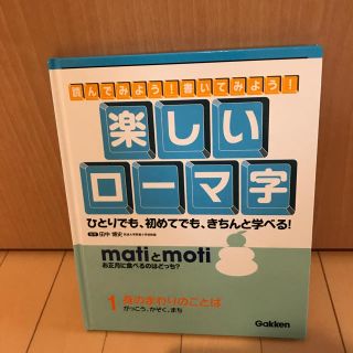 ガッケン(学研)の楽しいローマ字  1、身の回りのことば  (絵本/児童書)