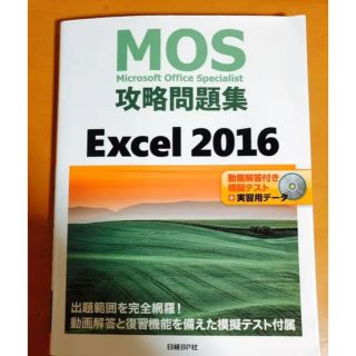 マイクロソフト(Microsoft)のMOS攻略問題集 Excel 2016(資格/検定)