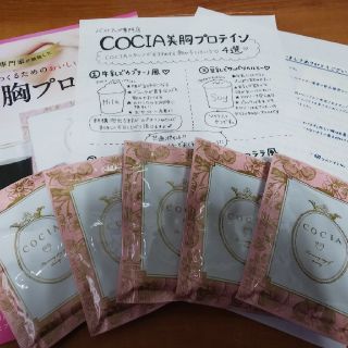 ぶうぶ様専用 COCIA 美胸プロテイン 5個 お試し(プロテイン)