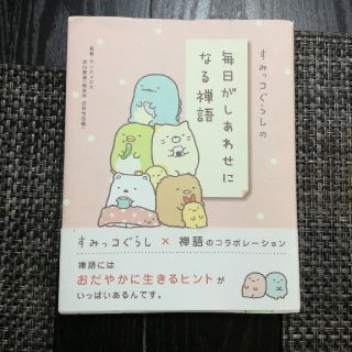 サンエックス(サンエックス)のすみっこぐらしの毎日がしあわせになる禅語(絵本/児童書)