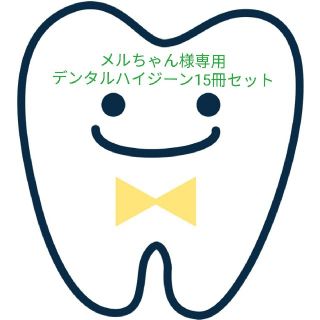 デンタルハイジーン(健康/医学)