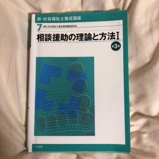 新・社会福祉士養成講座 7 相談援助の理論と方法 1(語学/参考書)