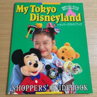 コウダンシャ(講談社)のマイ東京ディズニーランド ショッパーズガイドブック(地図/旅行ガイド)