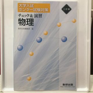 大学入試 センター試験対策 チェック&演習 物理(語学/参考書)