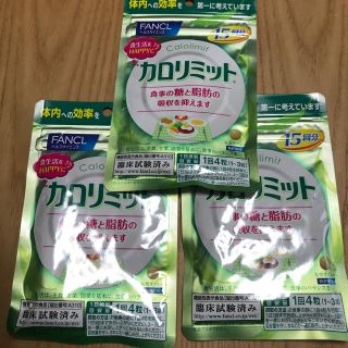 ファンケル(FANCL)のカロリミット15回分×3袋セット(ダイエット食品)