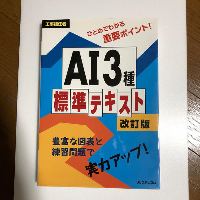 AI3種 標準テキスト 改訂版 エンタメ/ホビーの本(資格/検定)の商品写真