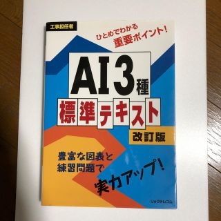 AI3種 標準テキスト 改訂版(資格/検定)