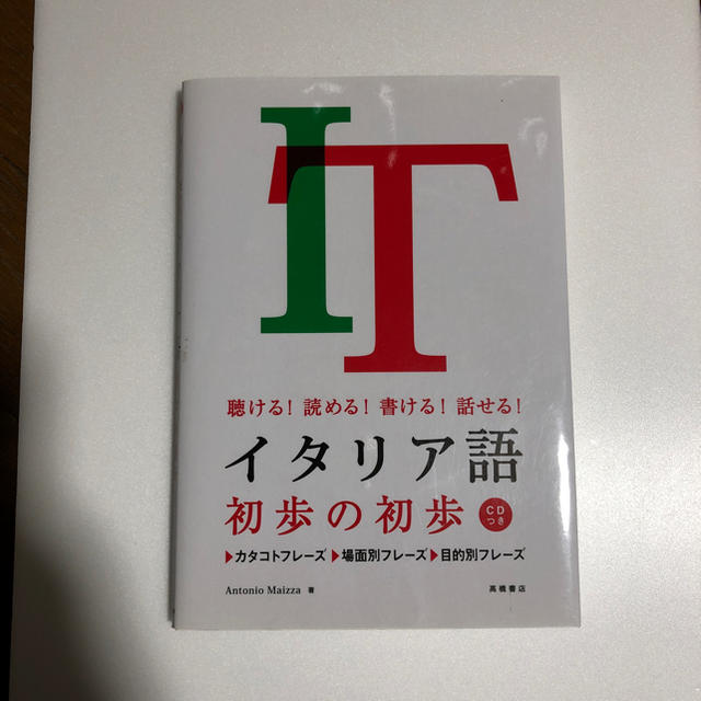 イタリア語 初歩の初歩(CDつき) エンタメ/ホビーの本(趣味/スポーツ/実用)の商品写真