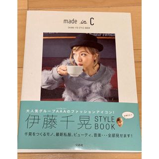 タカラジマシャ(宝島社)の伊藤千晃 【made in C】スタイルブック(アート/エンタメ)