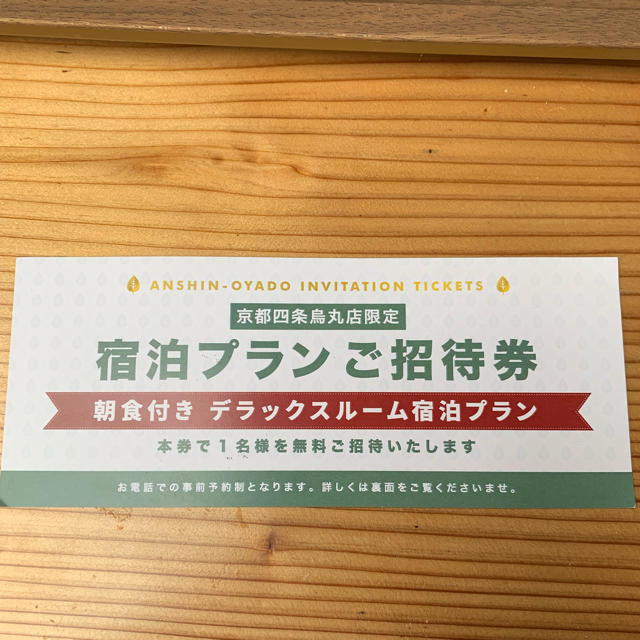 早い者勝ち！安心お宿 無料宿泊チケット チケットの優待券/割引券(宿泊券)の商品写真