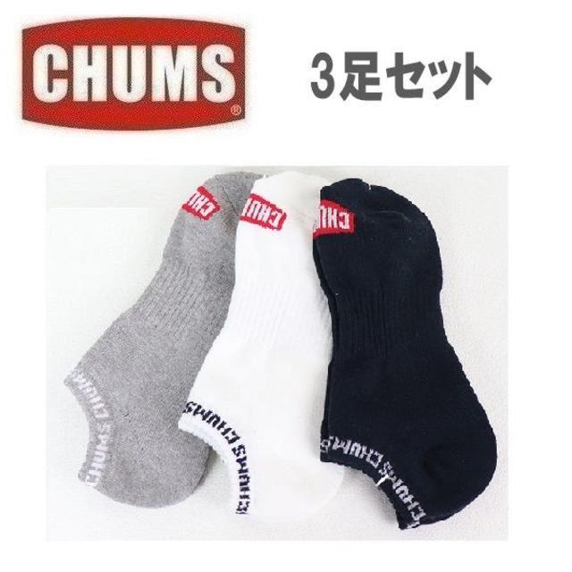 CHUMS(チャムス)の★新品★CHUMS チャムス 3P リブロゴ アンクルソックス S(22-24) スポーツ/アウトドアのスポーツ/アウトドア その他(その他)の商品写真