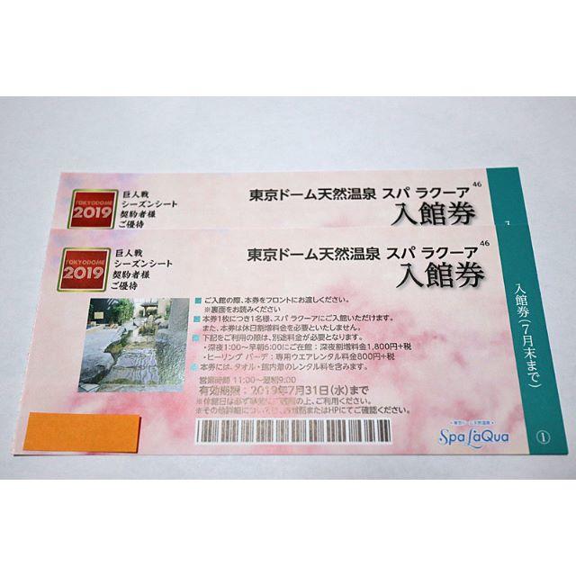 激安通販の スパラクーア Spa LaQua 平日ご入館券 2枚 5 31まで 東京