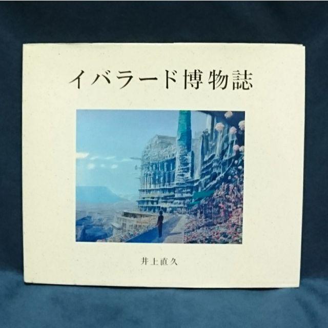 値下げ【井上直久】イバラード博物誌 ☆匿名配送 エンタメ/ホビーの本(アート/エンタメ)の商品写真