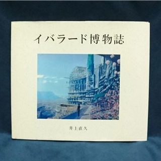 値下げ【井上直久】イバラード博物誌 ☆匿名配送(アート/エンタメ)