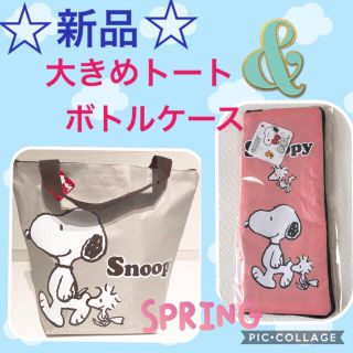 スヌーピー(SNOOPY)の☆新品タグ付き☆可愛いスヌーピートート＆傘入れ兼ボトルケース☆お得です‼️(トートバッグ)