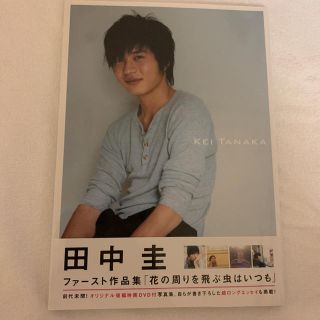 花の周りを飛ぶ虫はいつも : Kei Tanaka 田中圭 写真集(男性タレント)