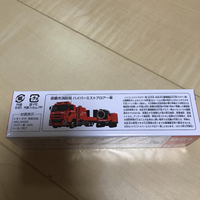 Takara Tomy(タカラトミー)のトミカ No.128 那覇市消防局 ハイパーミストブロアー車 エンタメ/ホビーのおもちゃ/ぬいぐるみ(ミニカー)の商品写真