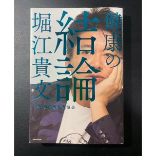 カドカワショテン(角川書店)の健康の結論  堀江貴文(健康/医学)