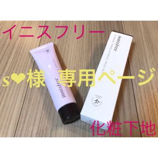 イニスフリー(Innisfree)のs❤︎様  専用ページ(化粧下地)