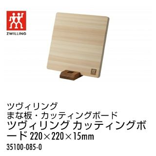 ツヴィリングジェイエーヘンケルス(Zwilling J.A. Henckels)のツヴィリング  カッティングボード(調理道具/製菓道具)