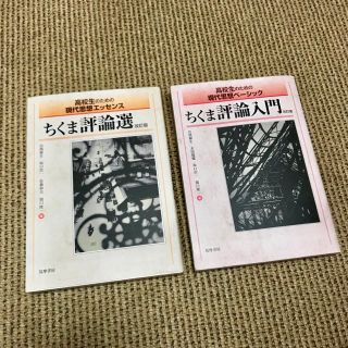 ちくま評論選＆ちくま評論入門(語学/参考書)