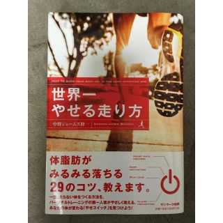 サンマークシュッパン(サンマーク出版)の世界一やせる走り方(趣味/スポーツ/実用)