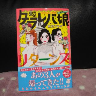 コウダンシャ(講談社)のタラレバ娘 リターンズ(女性漫画)