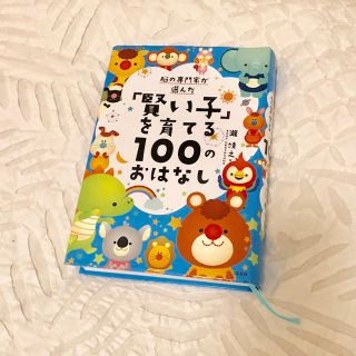 タカラジマシャ(宝島社)の「賢い子」を育てる100のおはなし(住まい/暮らし/子育て)